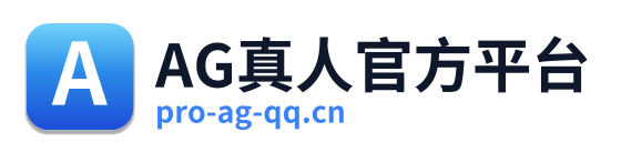 AG真人官方平台